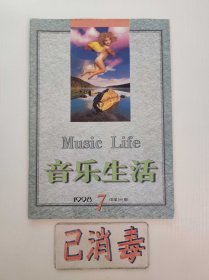 音乐生活 1998 7