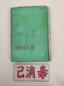 笔记本 农业学大寨 内容为中医 1978年 36开软精装