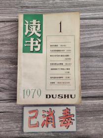 读书 1979年1 创刊