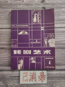 戏剧艺术 1980 4