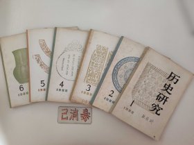 历史研究 1980全年 1-6