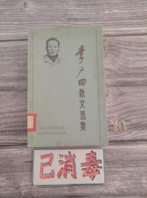 李广田散文选集