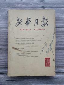 新华月报 1963 10