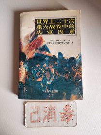 世界上二十次重大战役中的决定因素