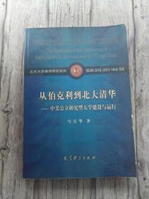 从伯克利到北大清华 中美公立研究型大学建设与运行