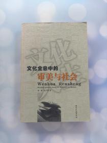 文化全息中的审美与社会
