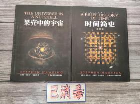 时间简史+果壳里的宇宙 盒装典藏版