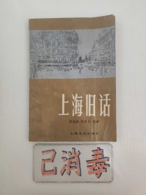 上海旧话