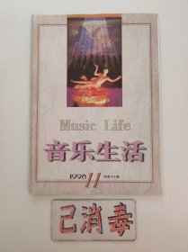 音乐生活 1998 11