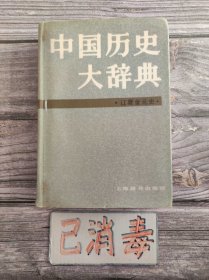 中国历史大辞典 辽夏金元史