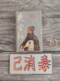 磁带 失空斩 上 京剧 失街亭·空城计·斩马谡 一 马连良、侯喜瑞、裘盛戎主演 带歌词