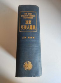 遠(yuǎn)東英漢大辭典