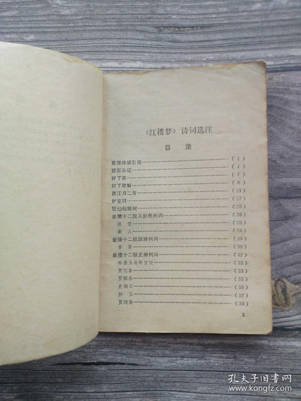 红楼梦诗词选注
