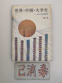 世界·中国·大学生