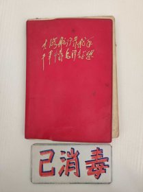 笔记本 大海航行靠舵手干革命靠毛泽东思想 1973年记录 含刀具、画法几何、数学等 软精装 8品