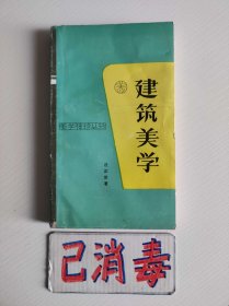 建筑美学