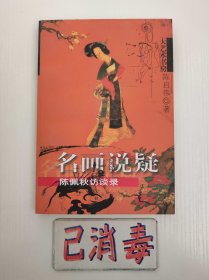 名画说疑 陈佩秋访谈录 大艺术家书房