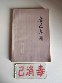 鲁迅年谱