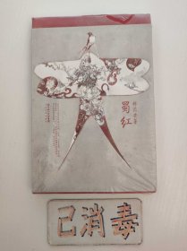蜀紅