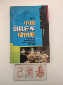 新编中国司机行车地图册