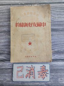 中苏友好新条约