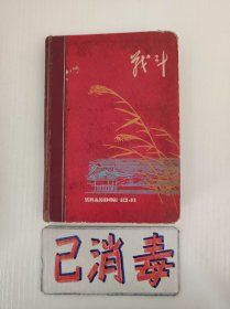 笔记本 战斗 内容为罗圣提的日记，塔里的女人主人公 插图为沙家浜 精装50开