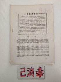 看如此草原风暴落草记、三滴血与教条主义、一文钱与一个鸡蛋的家当、赵伯平与借水赠钗、尚小云舞台艺术是谁开的通行证、陕西党与卧虎镇、语录 5页 16开