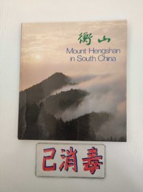 衡山 英汉双语