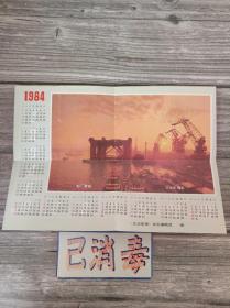 年历 1984年 16开