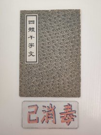 四体千字文