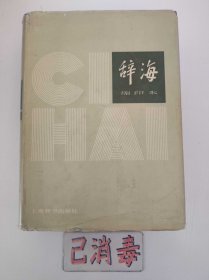 辞海 1979年版缩印本