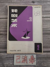 戏剧艺术 1981 2