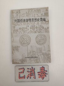 外国经济管理思想史简编