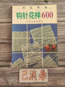 钩针花样600