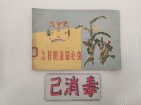 怎样防治钻心虫