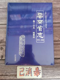 云南省志 卷二十五 检察志 1978-2005