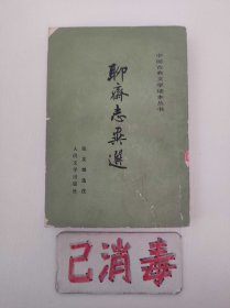聊斋志异选