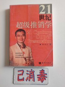 21世纪超级推销学