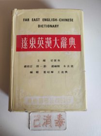 遠(yuǎn)東英漢大辭典