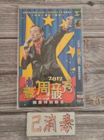 碟片 2012壹周立波秀国庆特别节目 2DVD