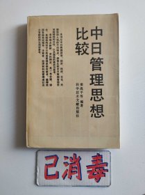 中日管理思想比较