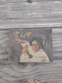 连环画 霍元甲 第一册