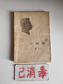 三闲集