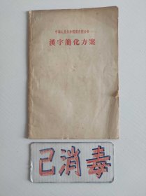 汉字简化方案