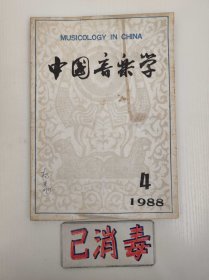 中国音乐学 1988 4