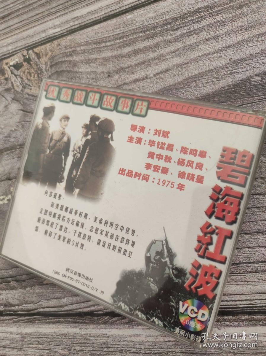 碟片 碧海红波 2VCD