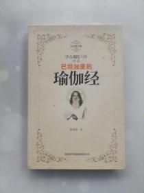 沙吉难陀大师讲述巴坦加里的瑜伽经 完全修订版