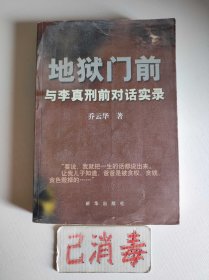 地狱门前 与李真刑前对话实录