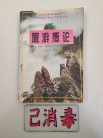 旅游概論