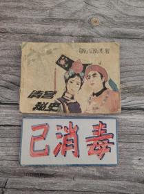 连环画 清宫秘史